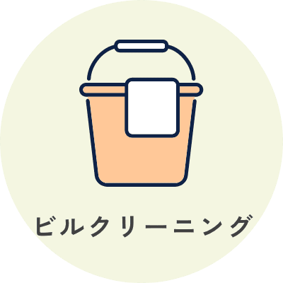 ビルクリーニング