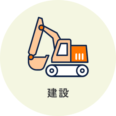 建設
