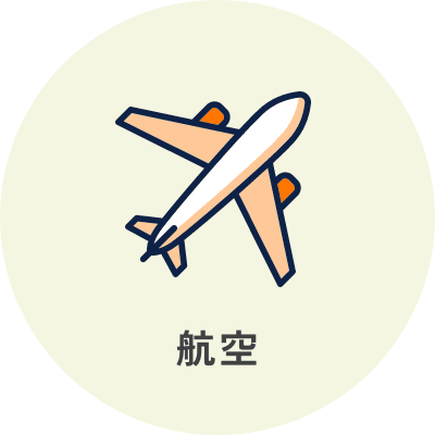 航空