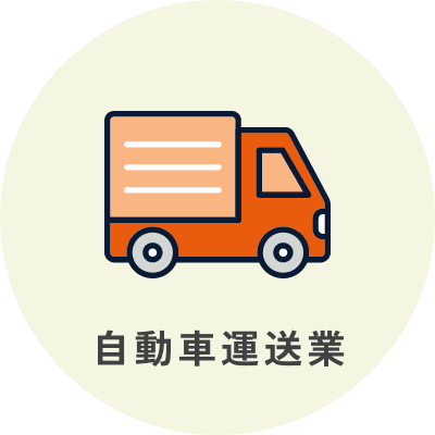 自動車運送業