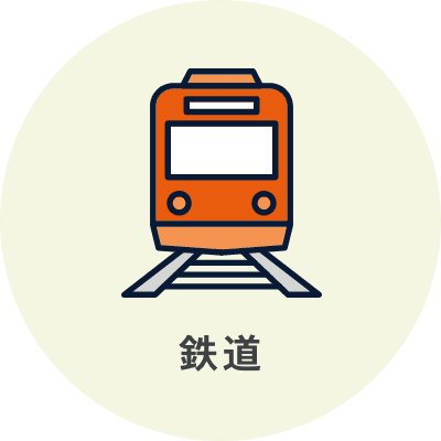 鉄道