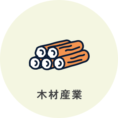 木材産業