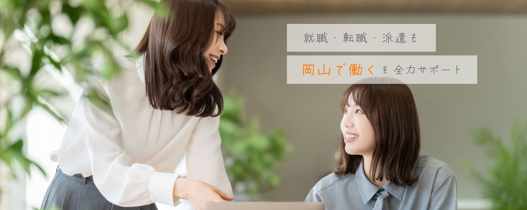 就職・転職・派遣も「岡山で働く」をサポート